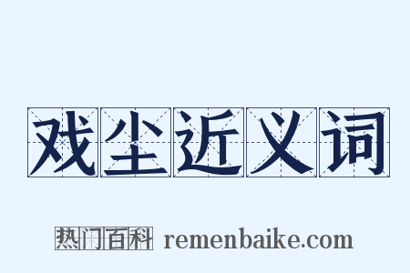 戏尘近义词是什么意思的图片